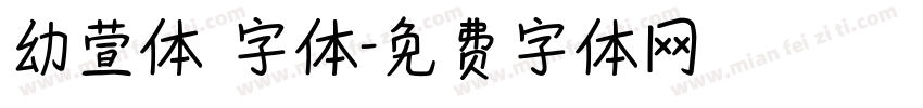 幼萱体 字体字体转换